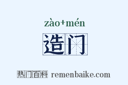 造门是什么意思的图片